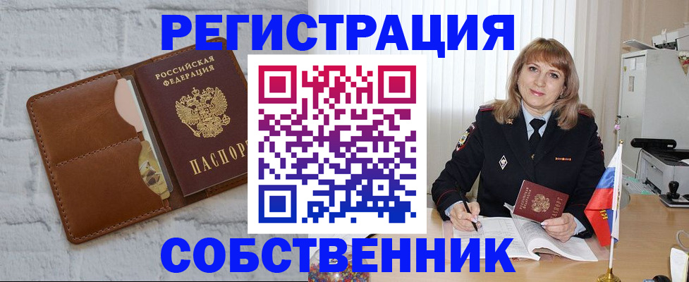 временная регистрация собственник в Новомичуринске