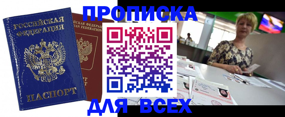 купить прописку в Новомичуринске
