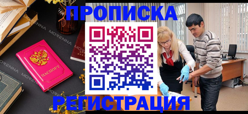 купить прописку в Новомичуринске